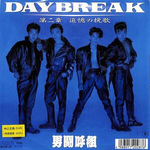 C00192074/EP/男闘呼組「Daybreak/第二章追憶の挽歌(1988年：B07S-25)」