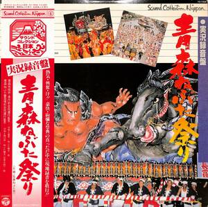 A00579547/LP/「実況録音盤:青森ねぶた祭り(1978年：FZ-7204)」