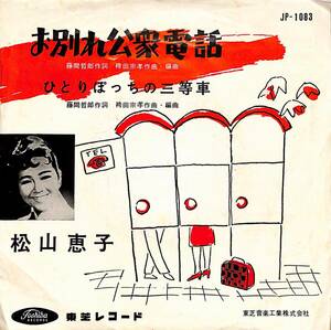 C00192182/EP/松山恵子「お別れ公衆電話 / ひとりぽっちの三等車 (1959年・JP-1083)」