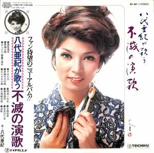 A00572078/LP/八代亜紀「八代亜紀が歌う不滅の演歌（1975年：CF-87）」