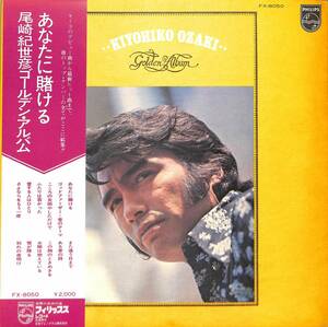 A00582192/LP/尾崎紀世彦「あなたに賭ける /尾崎紀世彦ゴールデン・アルバム(1972年・FX-8050)」