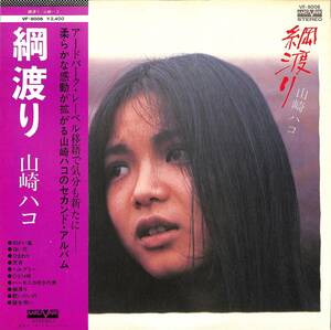 A00581956/LP/山崎ハコ「綱渡り(1976年・VF-9006・フォークロック・アコースティック・サイケデリック)」