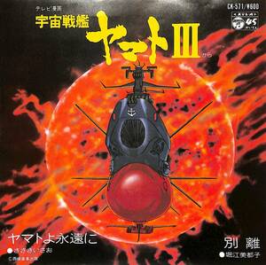 C00192203/EP/ささきいさお/堀江美都子「宇宙戦艦ヤマトIII:ヤマトよ永遠に/別離(1980年:CK-571)」