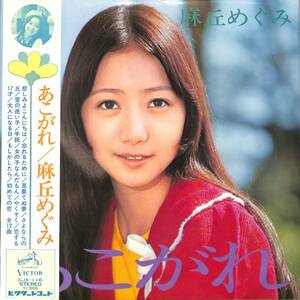 A00579757/LP/麻丘めぐみ「あこがれ(1972年・SJX-116・筒美京平・高田弘作編曲)」