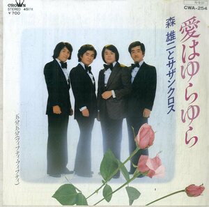 C00193183/EP/森雄二とサザンクロス「愛はゆらゆら/五分五分(フィフティ・フィフティ)(1984年：CWA-254)」