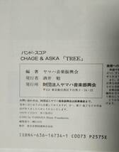 未使用「CHAGE AND ASKA バンドスコア TREE」_画像5