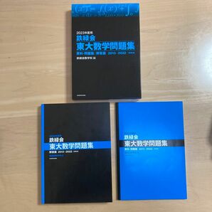 2023年度用 鉄緑会東大数学問題集 