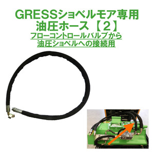 GRESS ショベルモア コンマ1 専用 部品 油圧ホース 【2】 接続 GRS-EMシリーズ対応 油圧ショベル 【送料無料】
