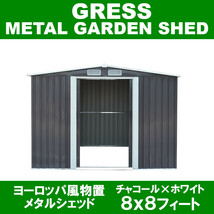 【即納】 GRESS ヨーロッパ風物置 メタルシェッド 物置小屋 倉庫 収納庫 8x8フィート チャコールカラー_画像1