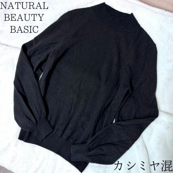 美品 ナチュラルビューティーベーシック モックネックニット ぽわん袖 カシミヤ混 NATURAL BEAUTY BASIC