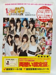 AKB1/149恋愛総選挙 公式ガイドブック　●　FRIDAY編集部　講談社MOOK　2012年第1刷　★　AKB48・SKE48・NMB48・HKT48　★　付録無し