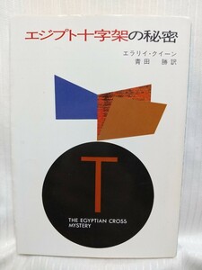 エジプト十字架の秘密（長編推理小説）●　作家：エラリイ・クイーン　訳者：青田勝　出版社：ハヤカワ・ミステリ文庫　昭和61年5刷