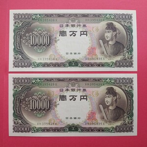 極美品 金庫保管品 聖徳太子一万円札 XH-X券 連番2券セット 聖徳太子壱万円札 XH395438X 聖徳太子壱万円札 XH395439X 聖徳太子10000円札