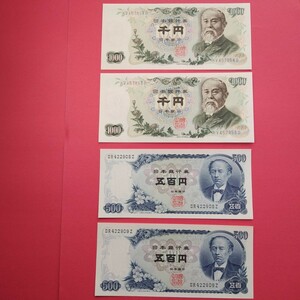 極美品 金庫保管品 伊藤博文1000円札 岩倉具視500円札 連番2種4券 伊藤博文千円札 　HV457853〜4D連番 岩倉具視五百円札 SR422908〜9Z連番