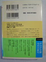 イザというとき役に立つ「民法」がよくわかる本 - 相続・賠償の法律常識から裁判の手続きまで - 兒嶋かよ子 2001年12月初版 - PHP文庫 - _画像2