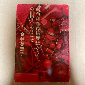 「競争相手は馬鹿ばかり」の世界へようこそ 金井美恵子／著