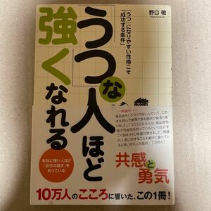 「うつ」な人ほど強くなれる　『うつ』になりやすい性格こそ「成功する条件」　本当に強い人ほど「自分の弱さ」を知っている 野口敬／著