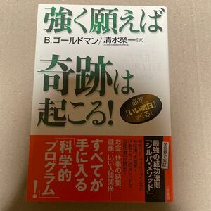 強く願えば奇跡は起こる！ Ｂ．ゴールドマン／著　清水栄一／訳