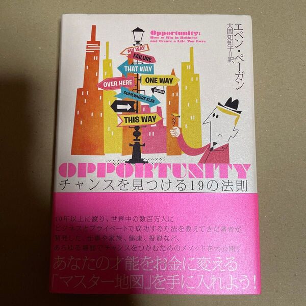チャンスを見つける１９の法則／エベンペーガン (著者) 大間知知子 (訳者)