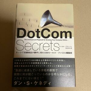 ＤｏｔＣｏｍ Ｓｅｃｒｅｔｓ ネットで高額商品が勝手に売れるマル秘セールスファネル構築術／ラッセルブランソン (著者) 元村まゆ 