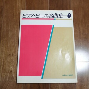 中古★ピアノ・ピース名曲集　①　カワイ★楽譜　ピアノ