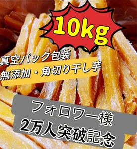 真空包装！大人気　無添加　健康食品　柔らかくて甘い　角切り干し芋10kg ホクホク系