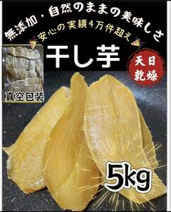 真空包装！ホクホク系干し芋　大人気　無添加　　健康食品　ダイエット食品　柔らかくて甘い　昔ながらの干し芋5kg 