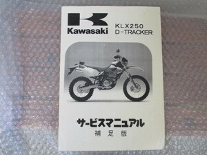 ☆Kawasaki KLX250　D-TRACKER　Dトラッカー サービスマニュアル補足版 KLX250-H1/KLX250-J1