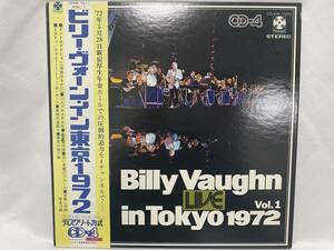 □ジャズLP ビリー・ヴォーン・イン・東京1972 ディスクリート方式 CD-4 帯付