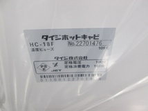 タイジ ホットキャビ HC-18F 未使用品 未使用 4ヶ月保証 2022年製 単相100V 幅450x奥行275 厨房【無限堂愛知店】_画像3