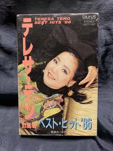 ●テレサ・テン（鄧麗君／Teresa Teng）　ベスト・ヒット'86　◆カセットテープ　◆38TT-1101