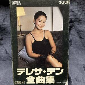 ●テレサ・テン（鄧麗君／Teresa Teng） 全曲集 ◆カセットテープ ◆38TT-1120の画像1