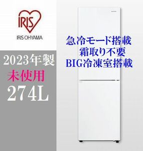 【未使用】2023年製 アイリスオーヤマ 100LBIG冷凍室搭載　IRSN-27A 霜取り不要 急冷モード搭載 2ドア冷凍冷蔵庫