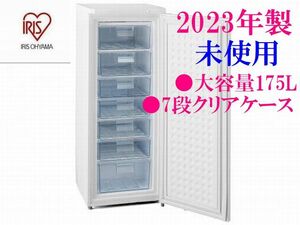 【未使用】2023年製 アイリスオーヤマ 1ドア冷凍庫 IUSD-18A 大容量175L 1ドアフリーザー 7段クリアケース 