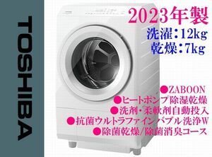 【直接お渡し可】2023年製 TOSHIBA ZABOON TW-127XM2L 抗菌ウルトラファインバブル洗浄W 洗剤柔軟剤自動投入 洗濯12kg/ 乾燥7kg