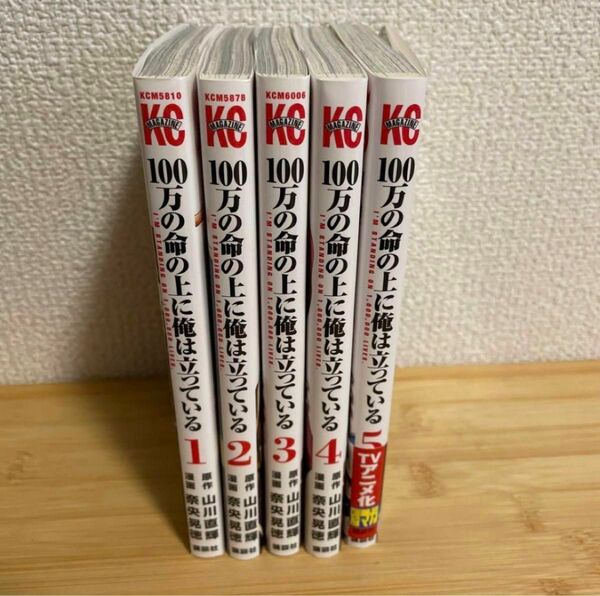 100万の命の上に俺は立っている 1〜5巻