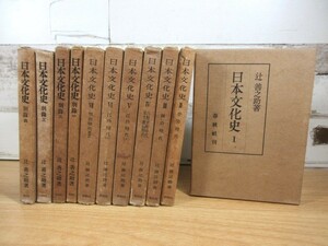 2I2-3「辻善之助 日本文化史 1～7巻 全7巻＋別巻 1～4巻 計11冊セット」辻善之助/著 春秋社刊 古書 経年劣化有り