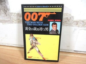 2I2-3「007 黄金の銃を持つ男 初版 ゴールデン・コミックス」JAMES BOND 007シリーズ④ 小学館 昭和42年発行 現状品 漫画 コミック