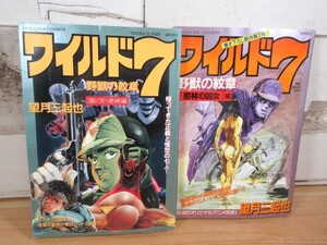 2I2-3「ワイルド７ 野獣の紋章 闇に笑う悪神/密林の凶女編 2冊セット」望月三起也 徳間書店 現状品 漫画 コミック