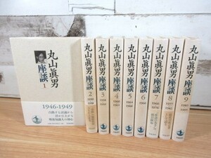 2K6-2「丸山眞男座談 1～9巻 全9巻揃い」月報揃い 岩波書店 丸山眞男/著 帯付き有り 現状品 シミ汚れ有り