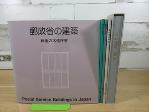 2H1-1 (郵政省の建築 4冊+郵政建築100年 まとめて 5冊セット) 郵政省 郵便局 歴史 一部函付