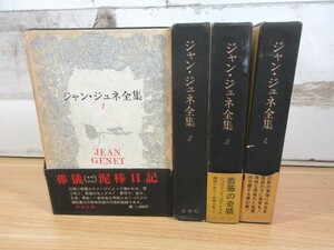 2D1-3「ジャン・ジュネ全集 1～4巻 全4巻揃い」函入り 帯付き有り 新潮社 1967年～ 葬儀 泥棒日記 薔薇の奇蹟 囚人たち 他 現状