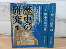 2L1-1 (歴史の研究 1巻～3巻セット サマヴェル縮刷版) トインビー 長谷川松治 社会思想社 世界史 歴史_画像1