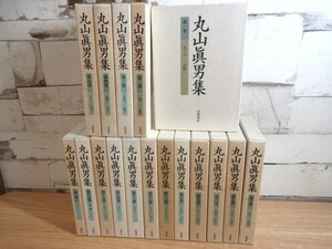 1B3-5「丸山眞男集 1～16巻＋別巻 全17冊揃い 全巻月報揃い」岩波書店 丸山眞男/著者 現状 函入り 