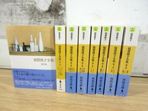 2K3-4「須賀敦子全集 1～8巻 全8巻セット」河出文庫 文庫本 帯付き多数 須賀敦子/著者 現状品