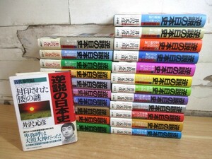 1B1-3「逆説の日本史 1～23巻 計23冊セット 全巻帯付き」井沢元彦/著者 小学館 古代黎明編～明治揺籃編 現状品 