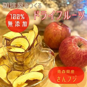 【3袋】青森県産りんごチップス サンふじ 120g 無添加 ドライフルーツ ドライリンゴ リンゴチップス 砂糖不使用 アップル