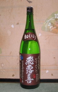 送料無料あり！超希少地酒 飛露喜特別純米かすみ酒1800ml×5本セット100円スタート