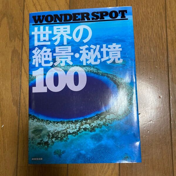 ? WONDER SPOT? 世界の絶景秘境100