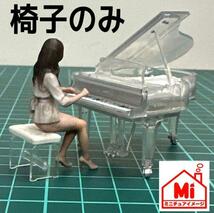 ミニチュア　ピアノの椅子　クリスタルピアノに　フィギュアに　1/64より大　KAWAIミニチュアコレクションサイズ　ガチャに_画像1